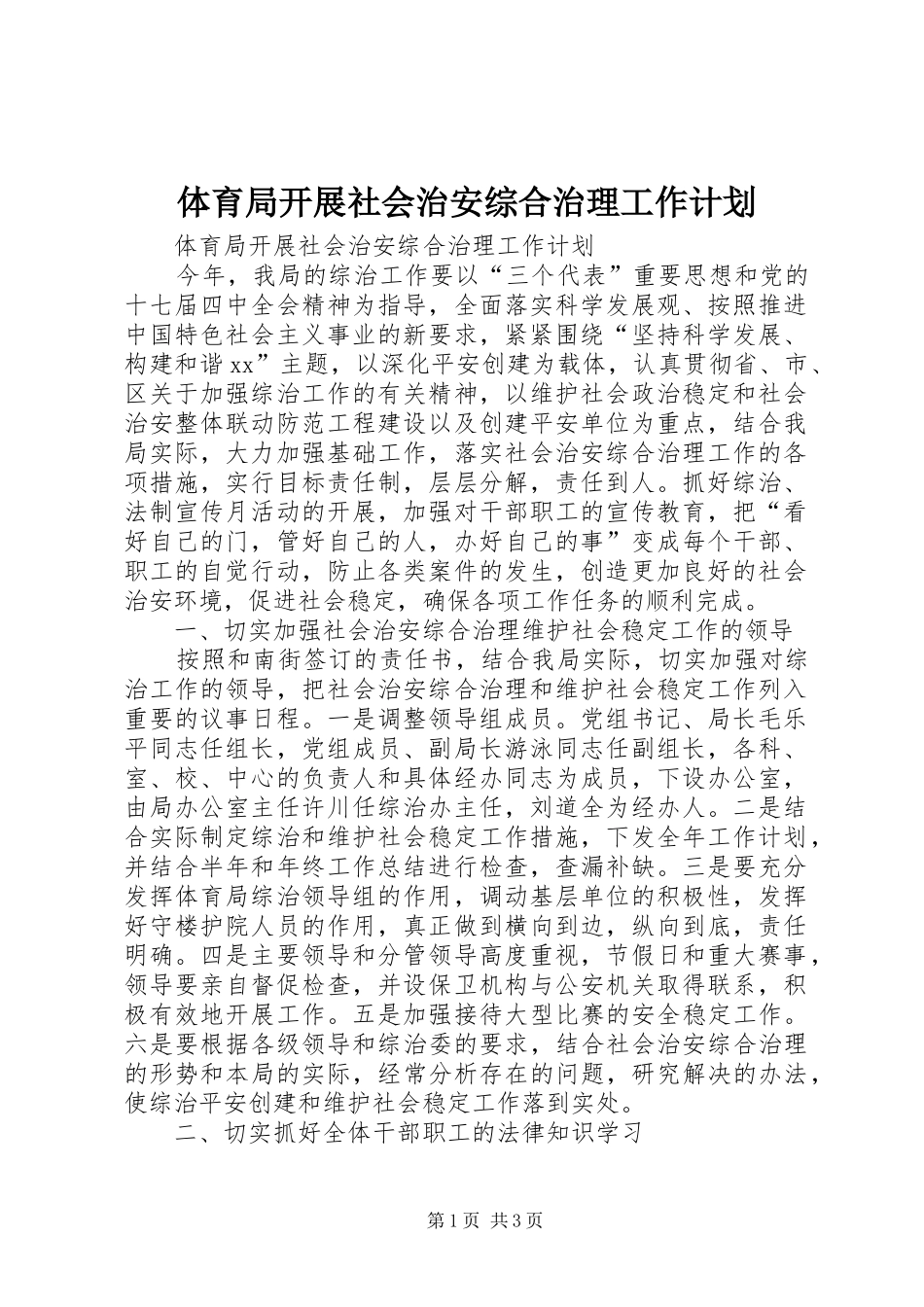 体育局开展社会治安综合治理工作计划_第1页