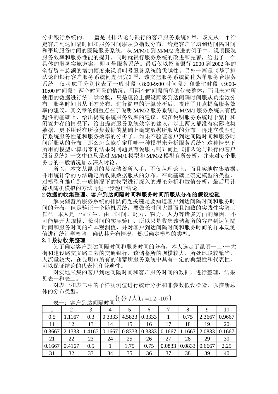 两种不同等待服务方式下银行个人储蓄服务系统效率的排..._第2页