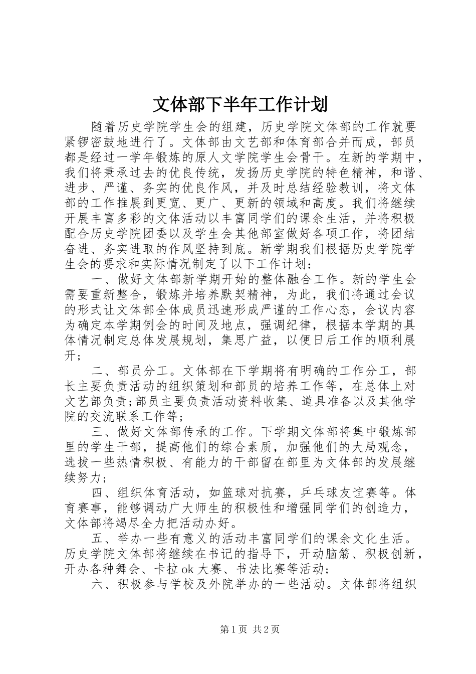 文体部下半年工作计划_第1页