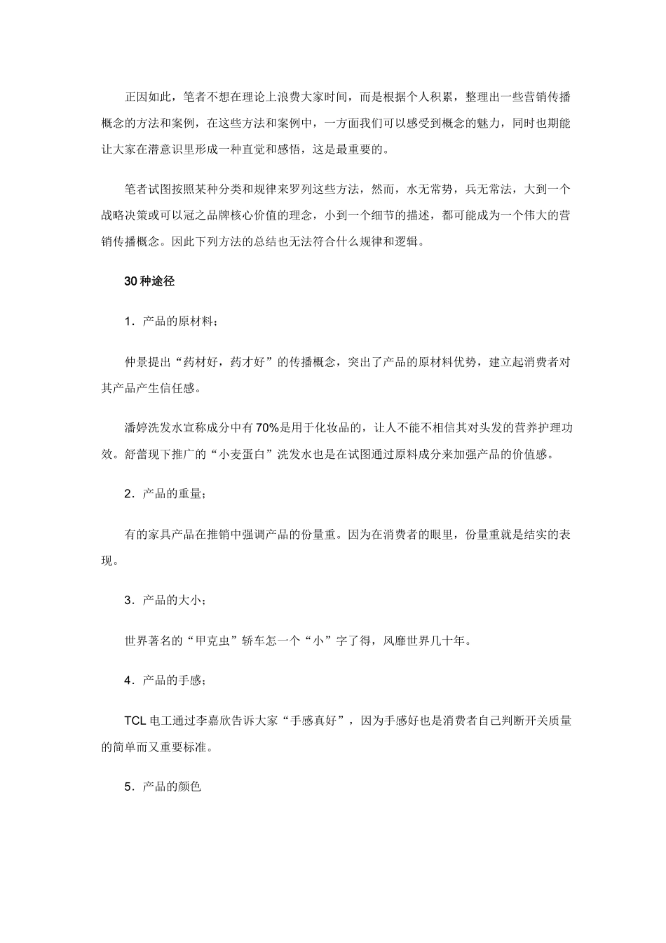 提炼差异化营销传播概念的种途径）_第2页