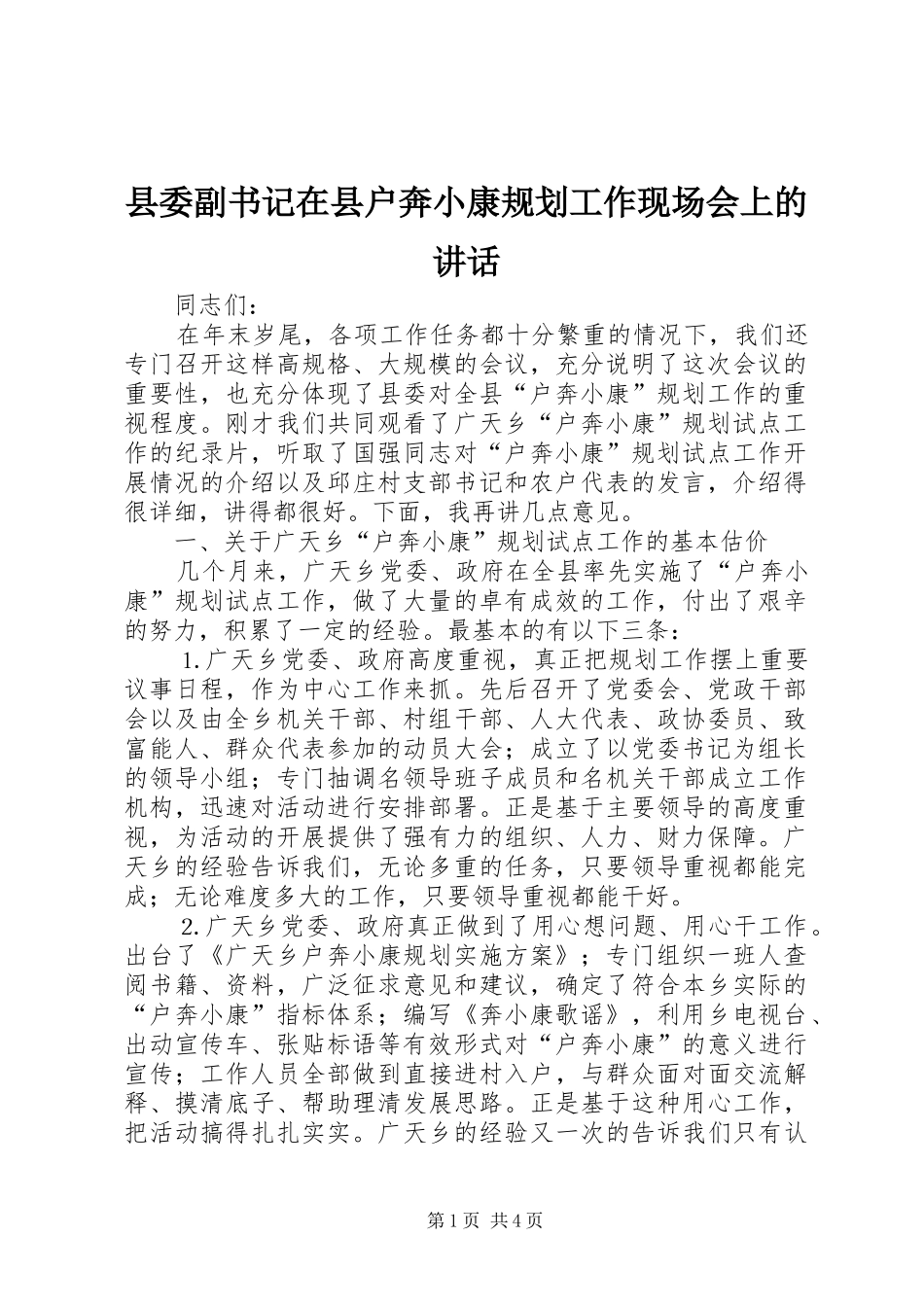 县委副书记在县户奔小康规划工作现场会上的讲话_第1页