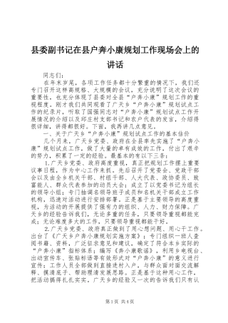 县委副书记在县户奔小康规划工作现场会上的讲话