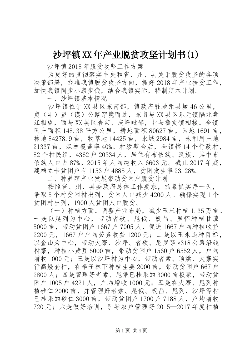 沙坪镇XX年产业脱贫攻坚计划书(1)_第1页