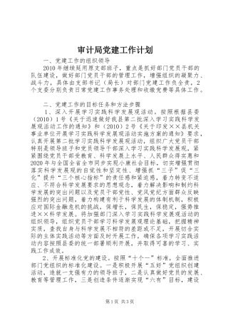审计局党建工作计划