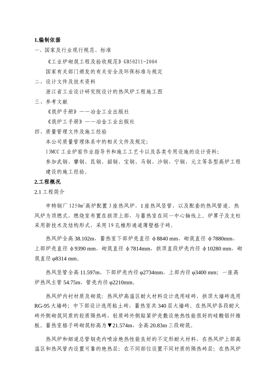 热风炉耐材砌筑施工方案_第3页