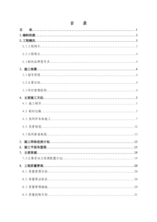 热风炉耐材砌筑施工方案
