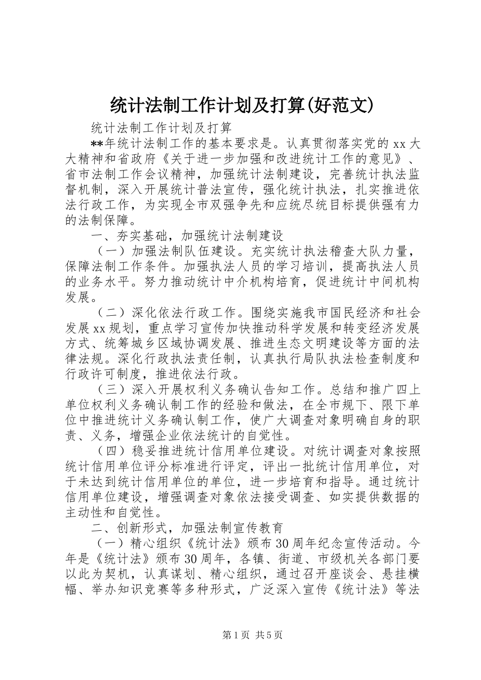 统计法制工作计划及打算(好范文)_第1页