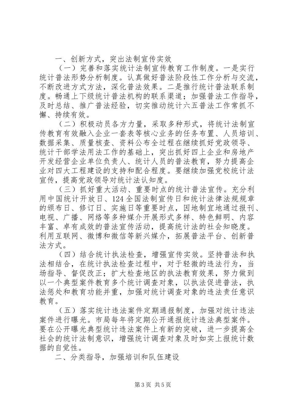 统计法制工作计划及打算(好范文)_第3页