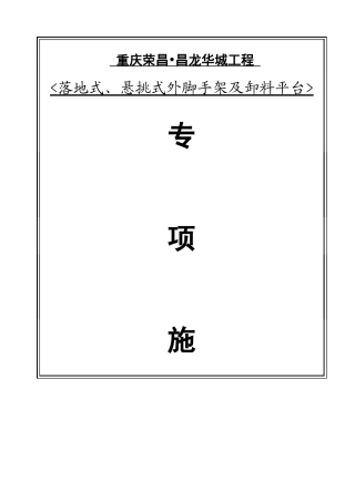 落地式、悬挑式外脚手架及卸料平台专项施工方案