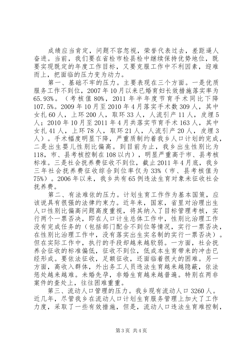 人口和计划生育工作讲评暨迎省检动员会上的讲话_第3页