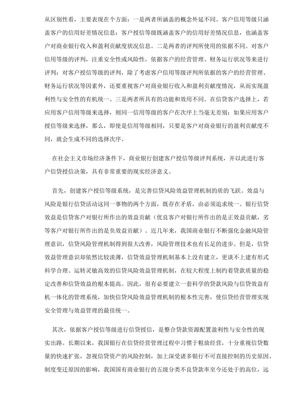 客户授信等级评判系统研究_第2页