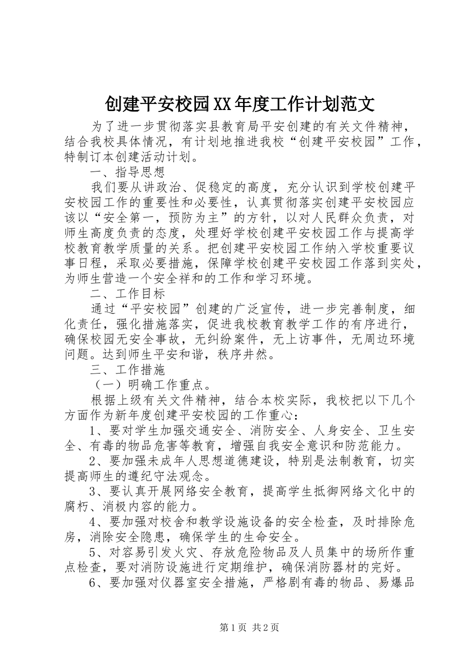 创建平安校园XX年度工作计划范文_第1页