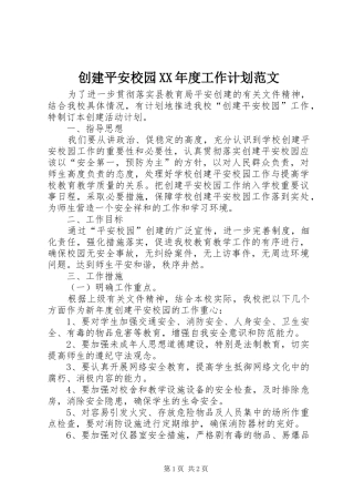 创建平安校园XX年度工作计划范文