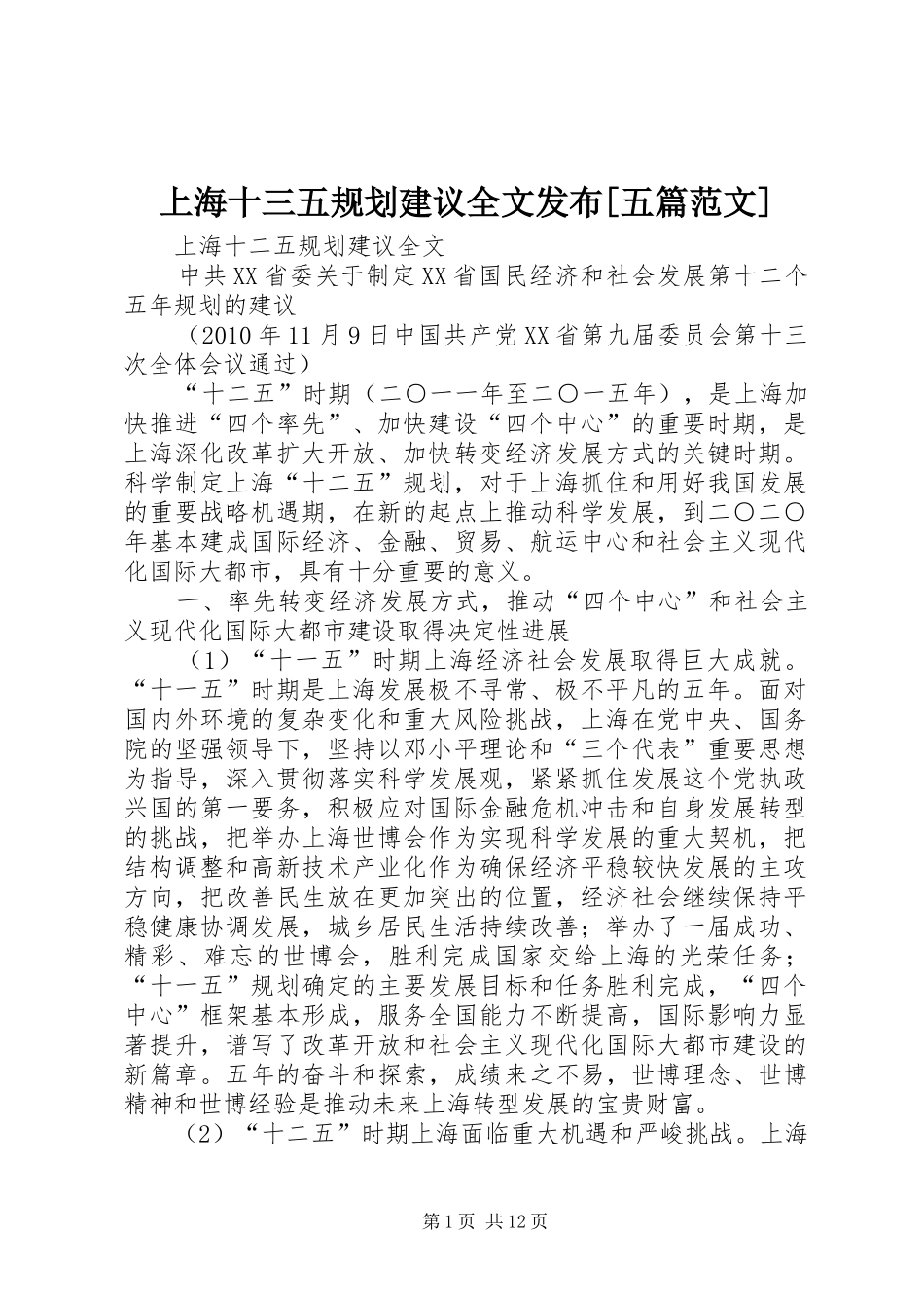 上海十三五规划建议全文发布[五篇范文]_第1页