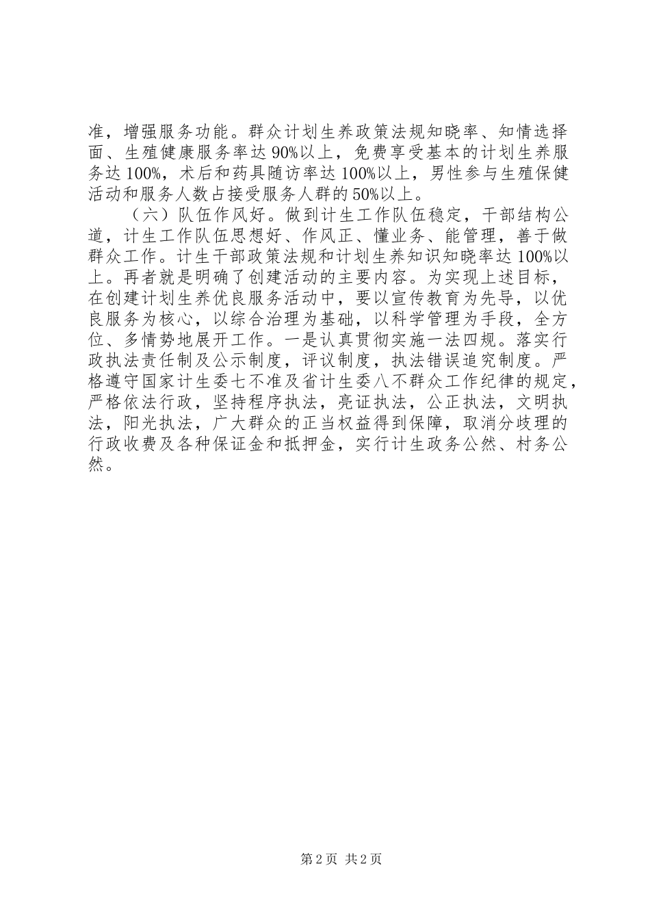 创建计划生育优质服务乡镇汇报材料_第2页