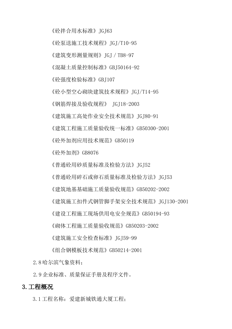 铁通大厦基础及主体施工方案_第2页