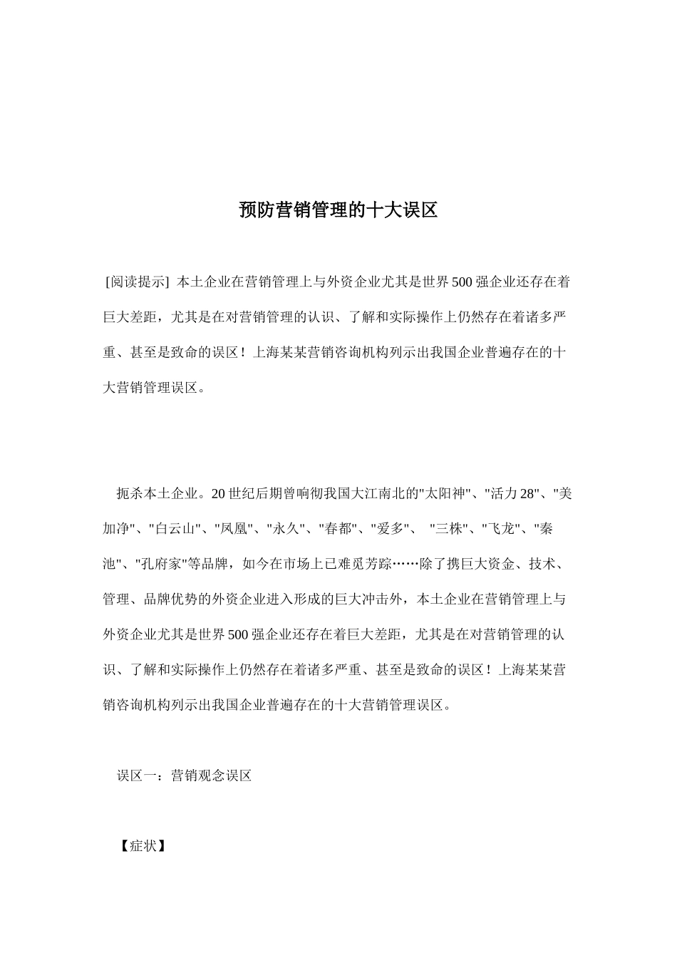 预防营销管理的十大误区分析_第1页