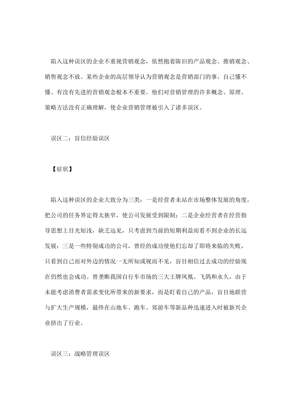 预防营销管理的十大误区分析_第2页