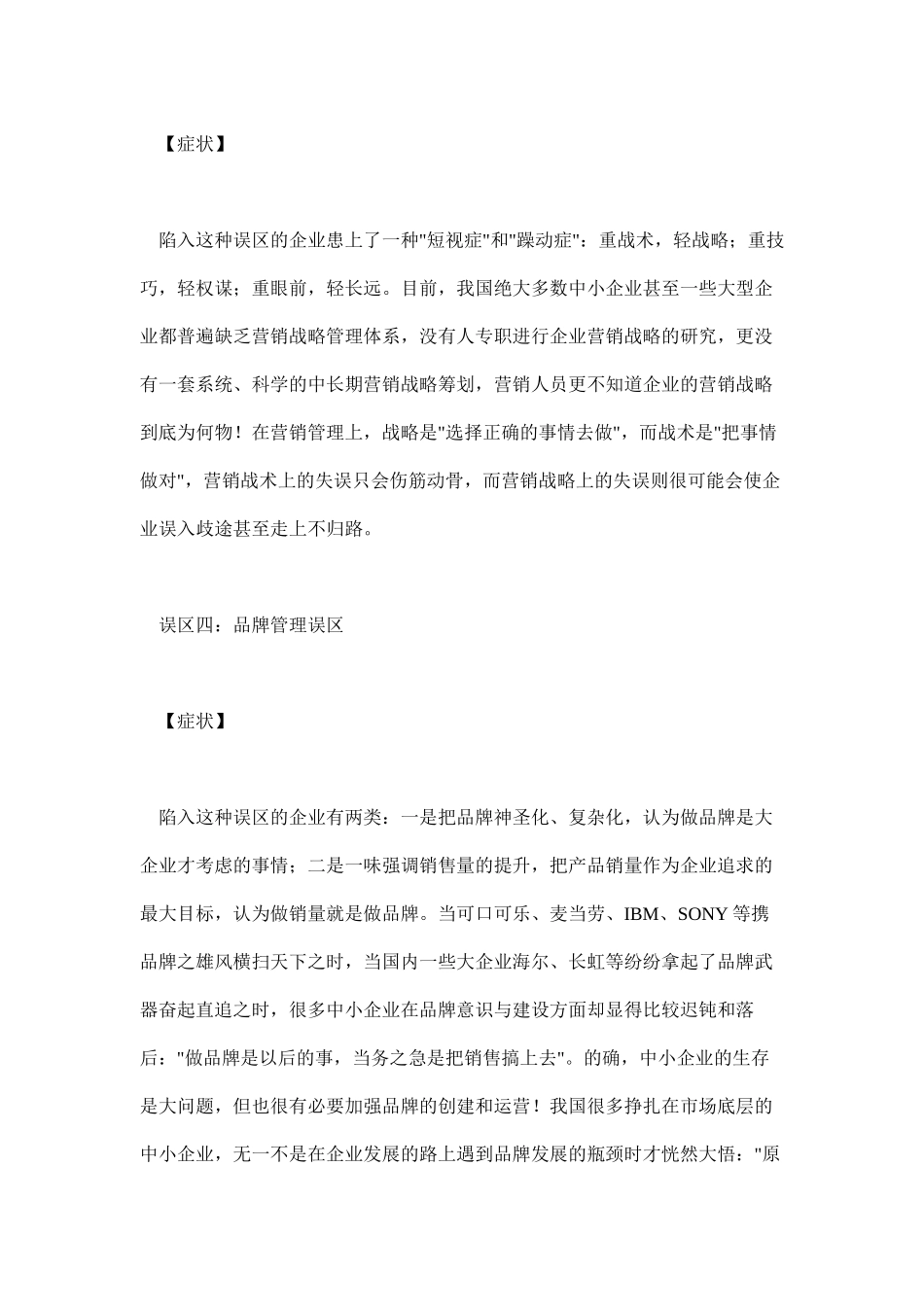 预防营销管理的十大误区分析_第3页