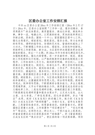 区委办公室工作安排汇报