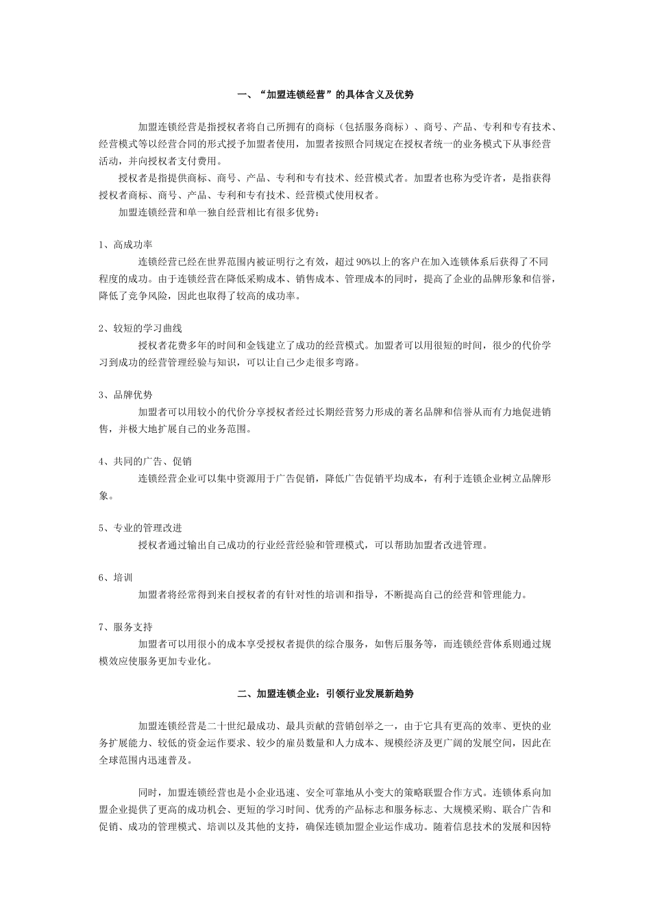 加盟连锁经营的具体含义及优势_第1页