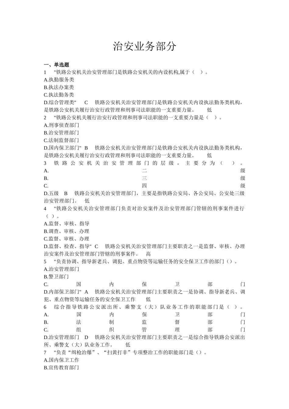 治安部门民警执法实务_治安业务部分（135页）_第1页