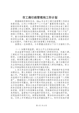 市工商行政管理局工作计划