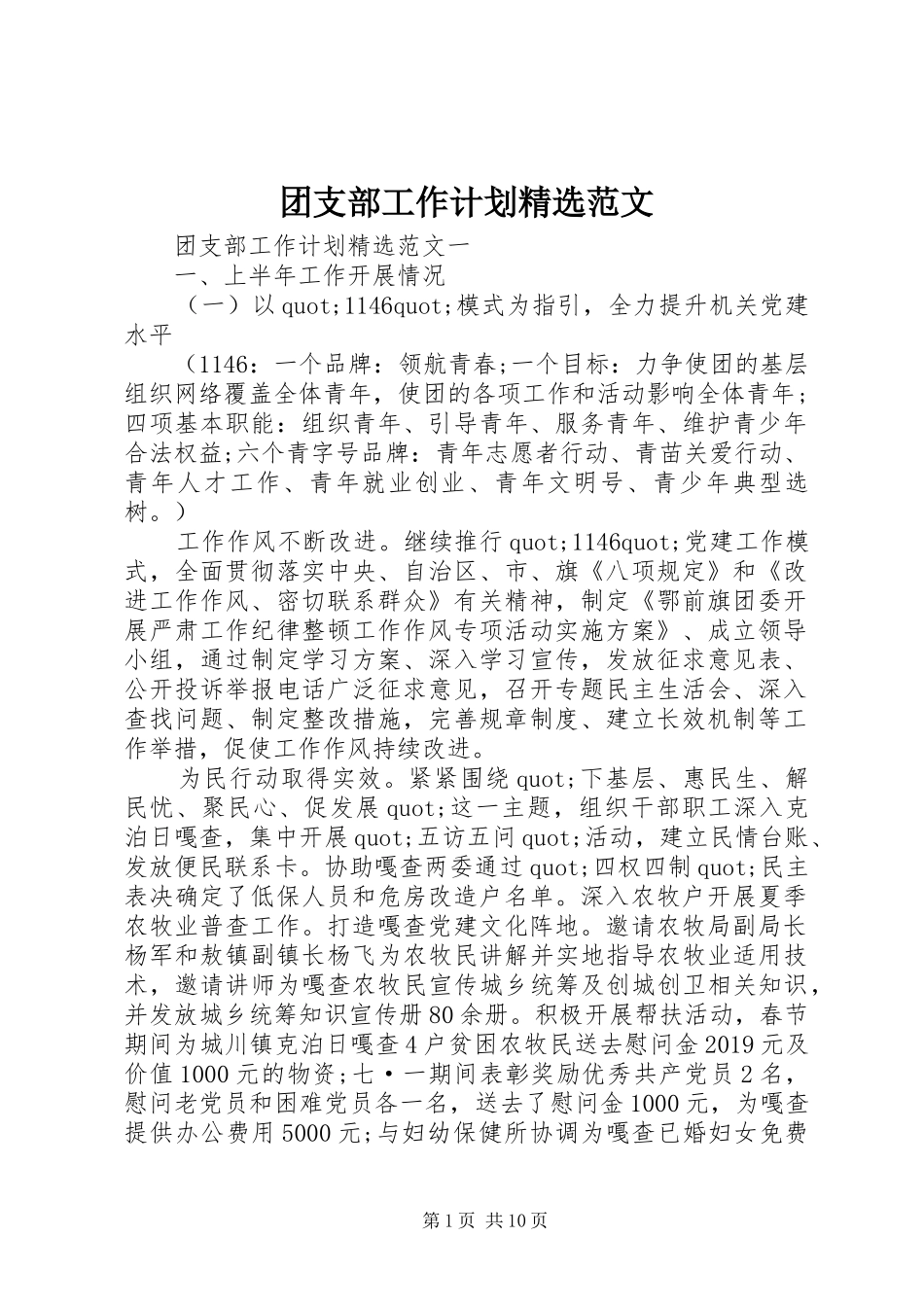 团支部工作计划精选范文_第1页