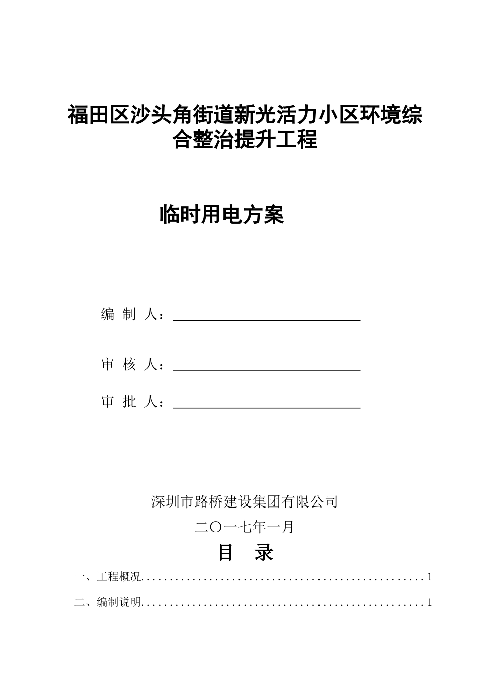 临时施工用电方案_2_第1页