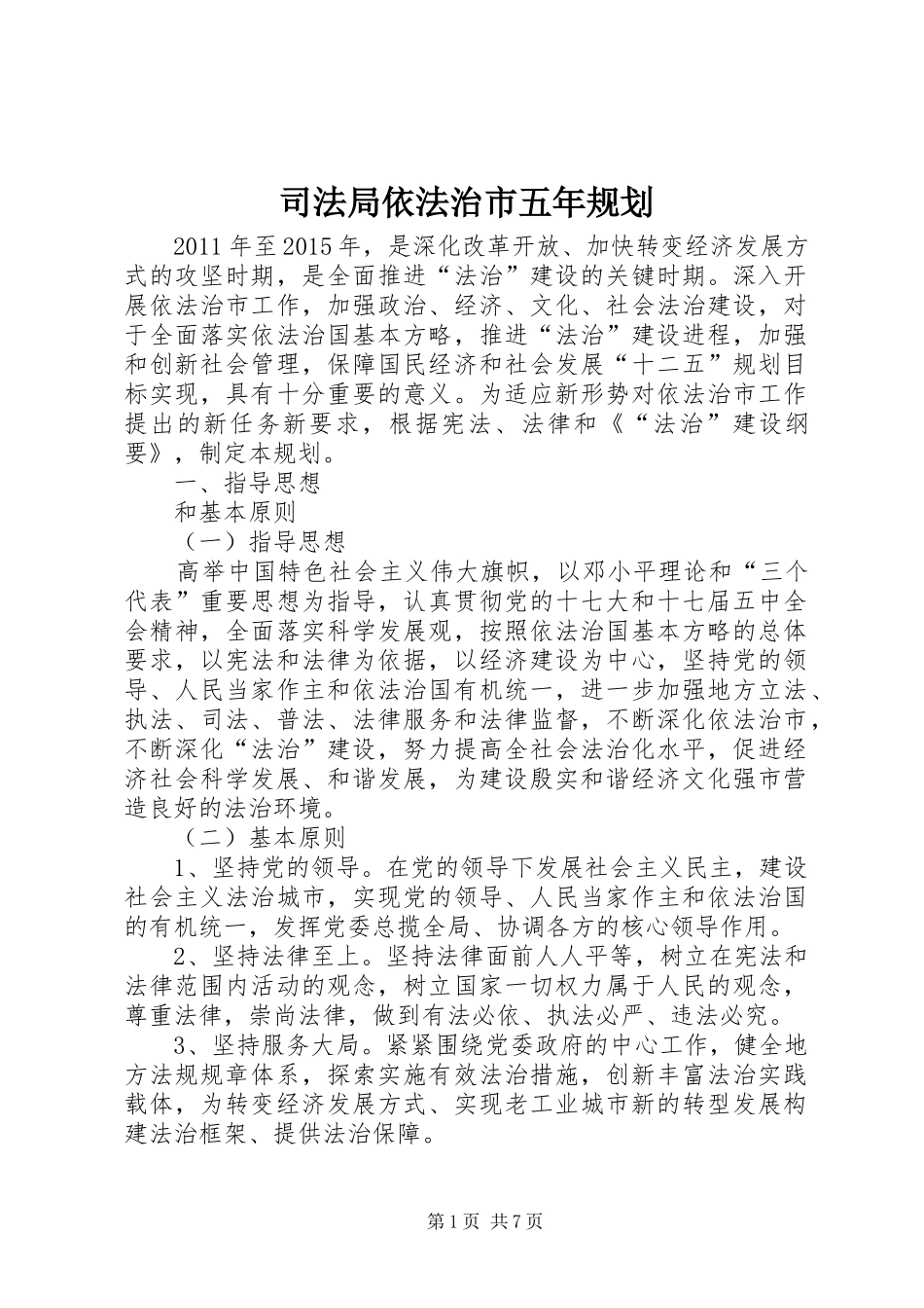 司法局依法治市五年规划_第1页