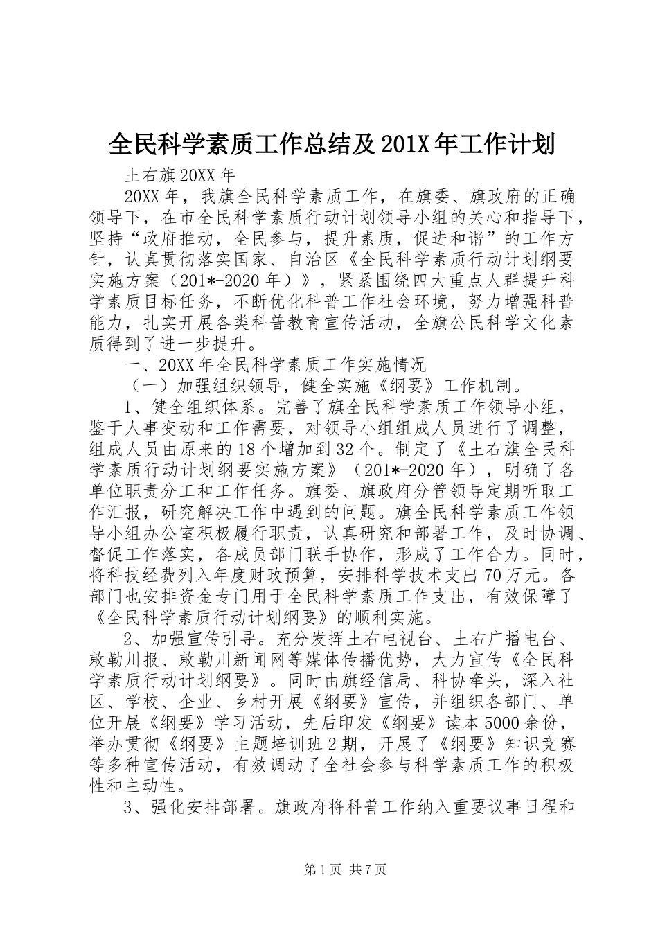 全民科学素质工作总结及201X年工作计划_第1页