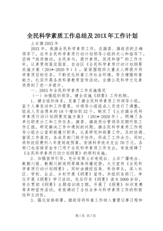 全民科学素质工作总结及201X年工作计划