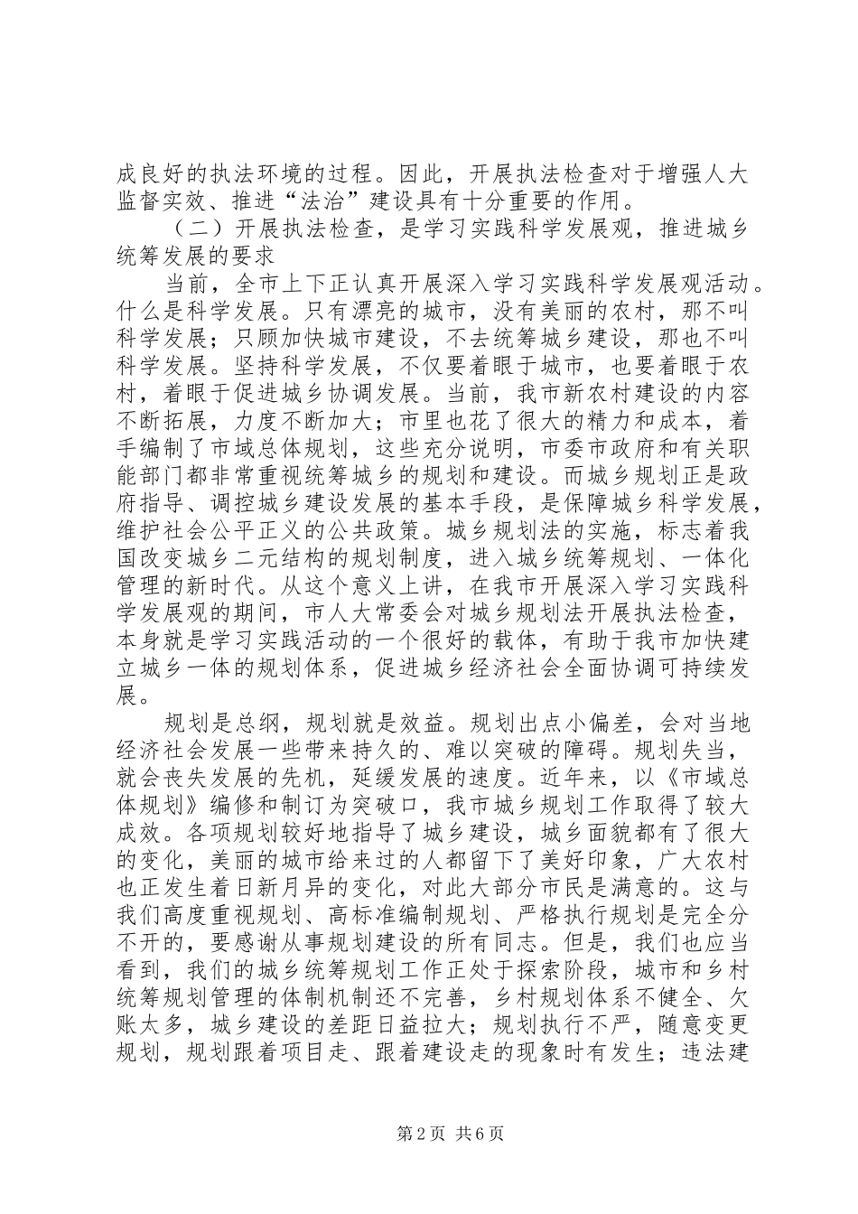 人大主任在城乡规划法执法检查动员会上的讲话_第2页