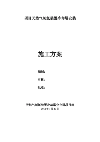 冷却塔安装施工方案