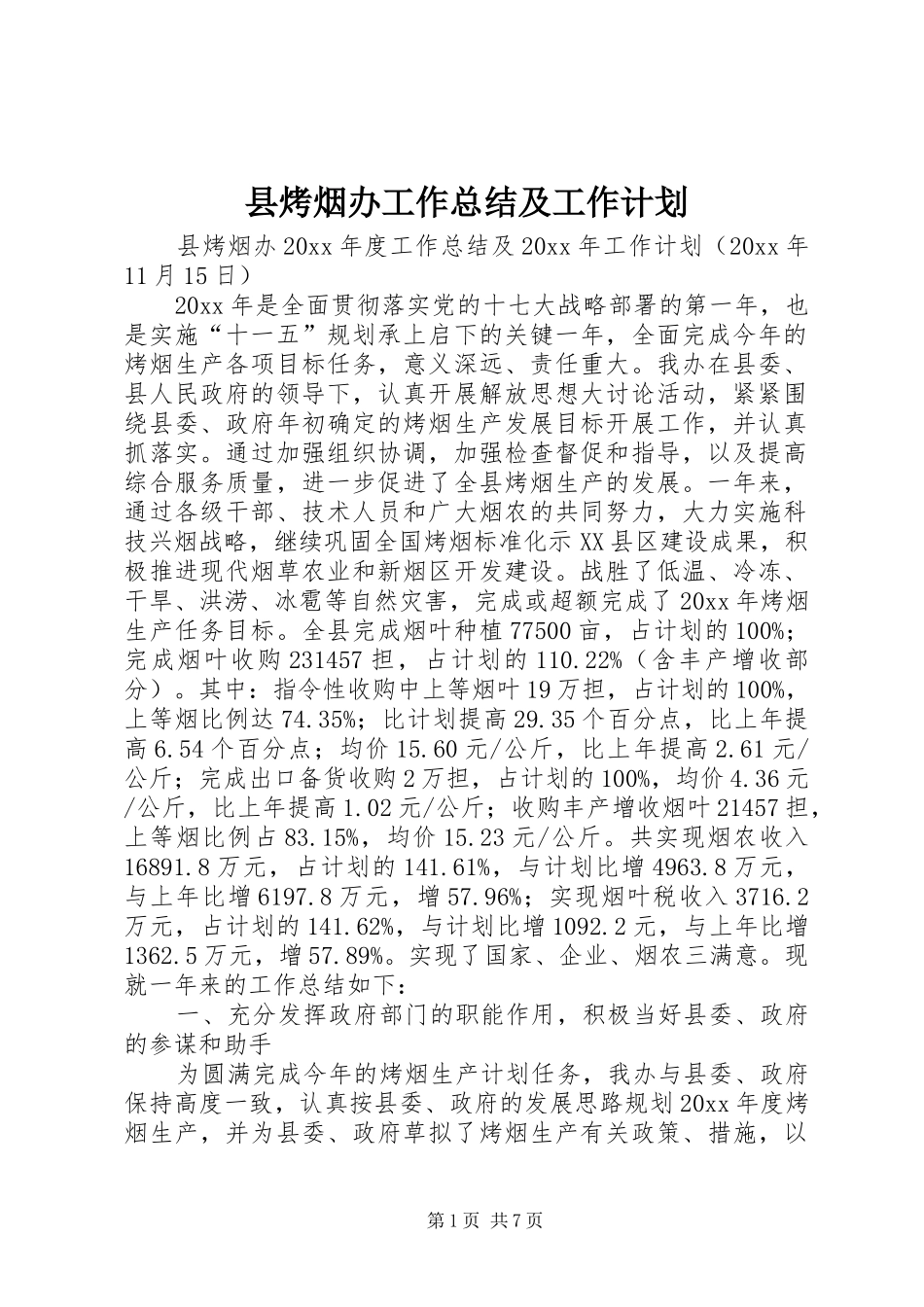 县烤烟办工作总结及工作计划_第1页