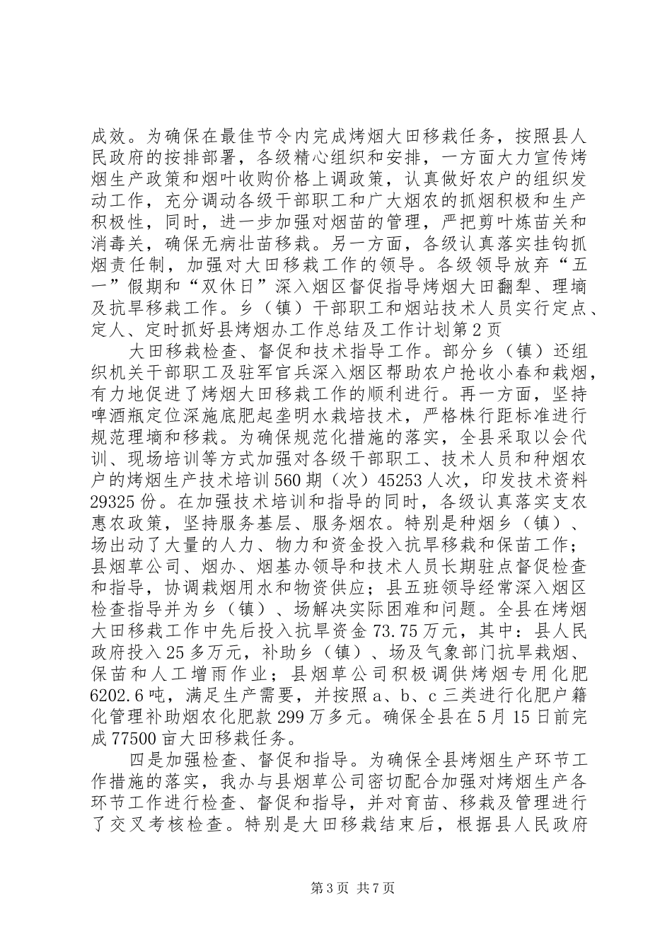 县烤烟办工作总结及工作计划_第3页