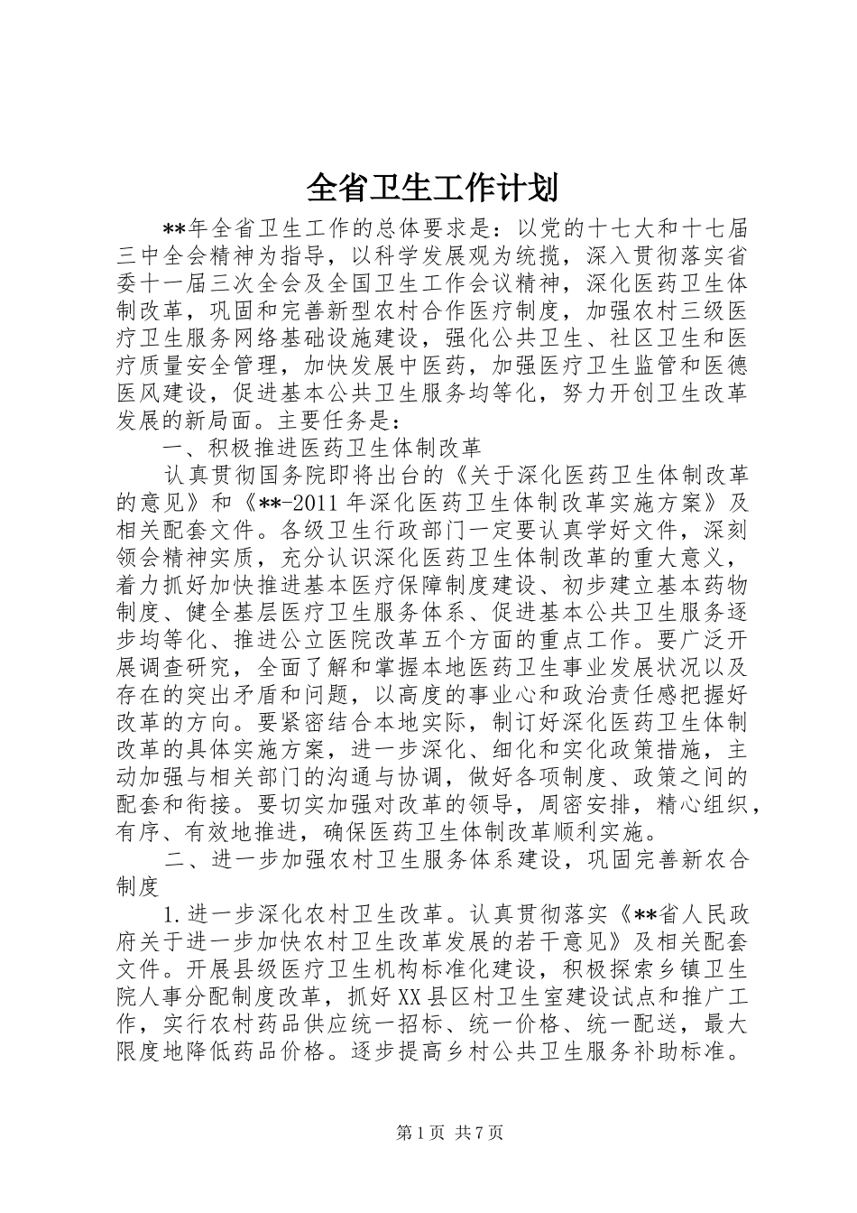 全省卫生工作计划_第1页