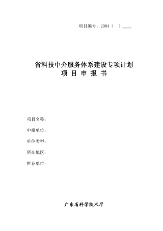 省科技中介服务体系建设专项计划项目申报书