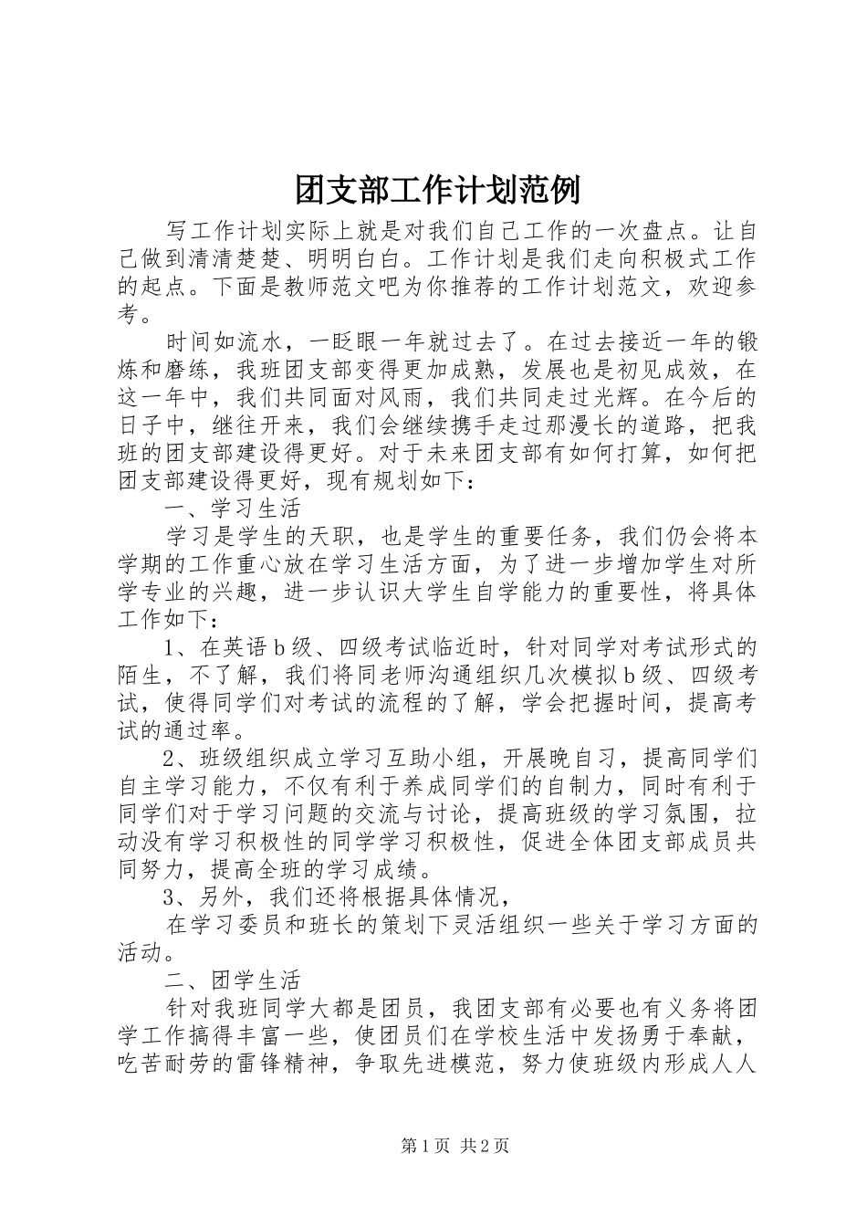 团支部工作计划范例_第1页