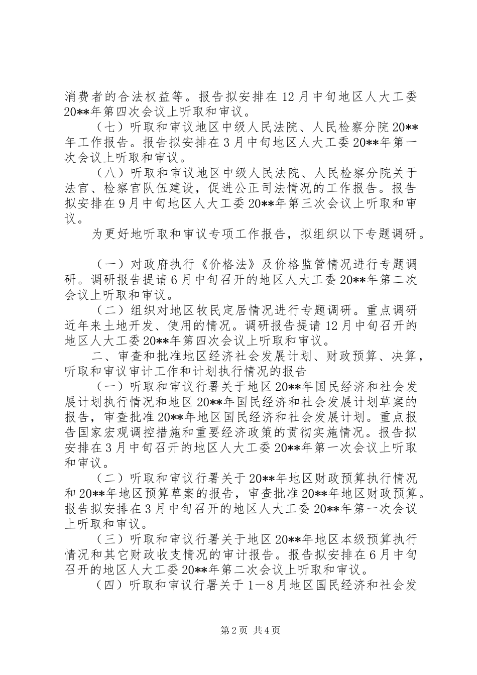 人大工委监督工作计划_第2页