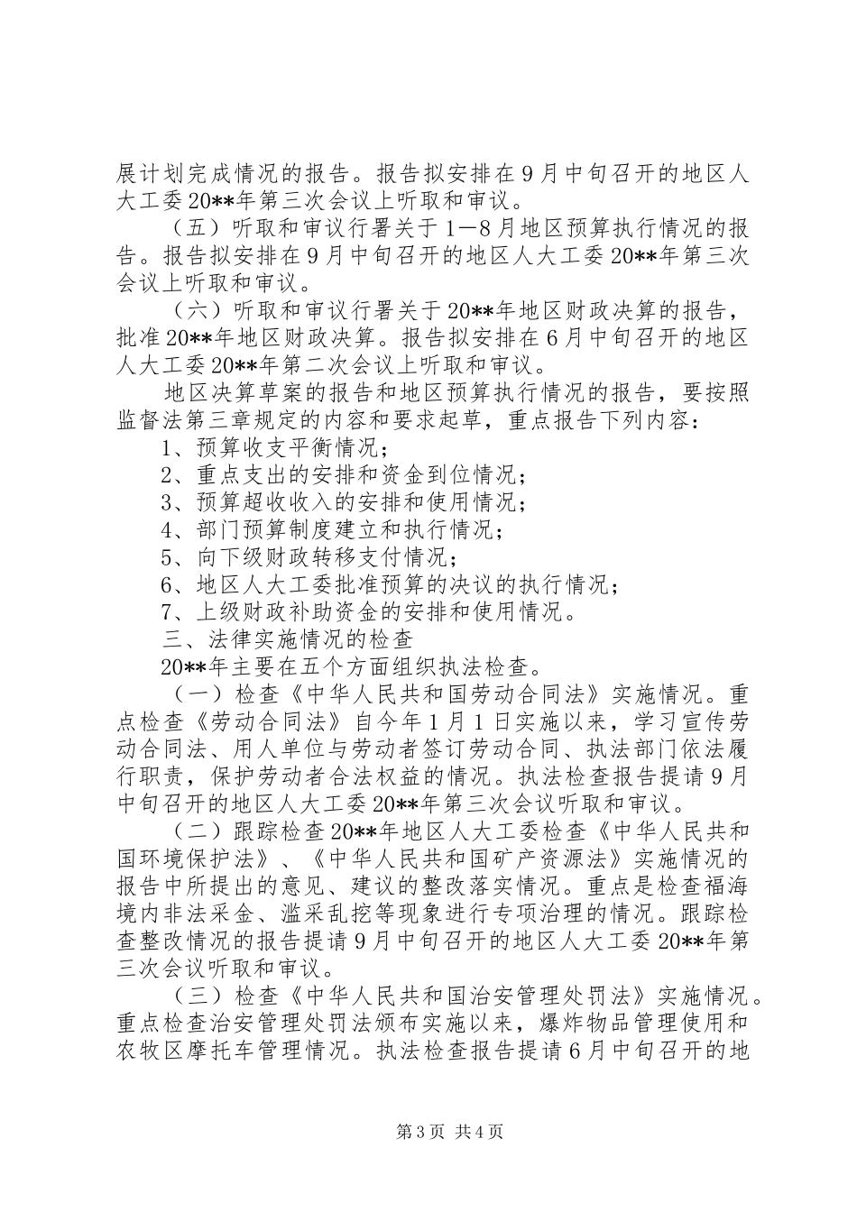 人大工委监督工作计划_第3页