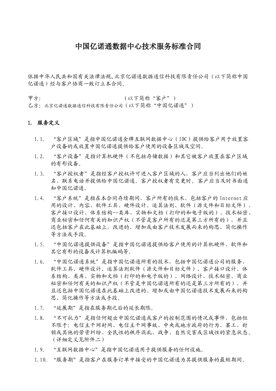 详细内容见附件三-CNCIDC服务合同_第2页