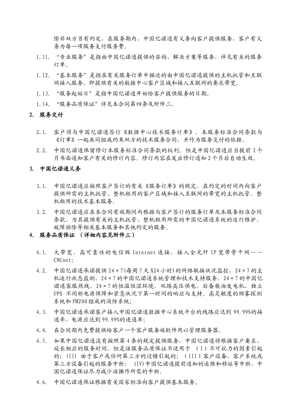 详细内容见附件三-CNCIDC服务合同_第3页