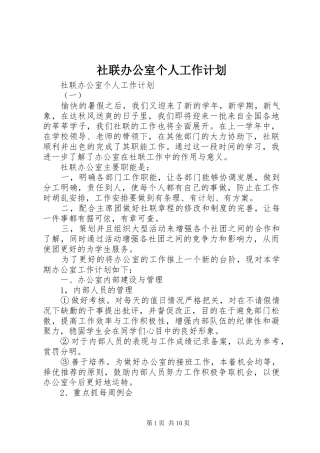 社联办公室个人工作计划