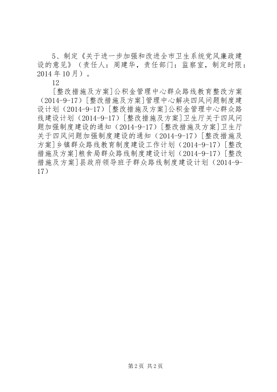 卫生局群众路线制度建设计划_第2页
