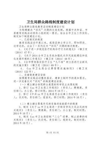 卫生局群众路线制度建设计划