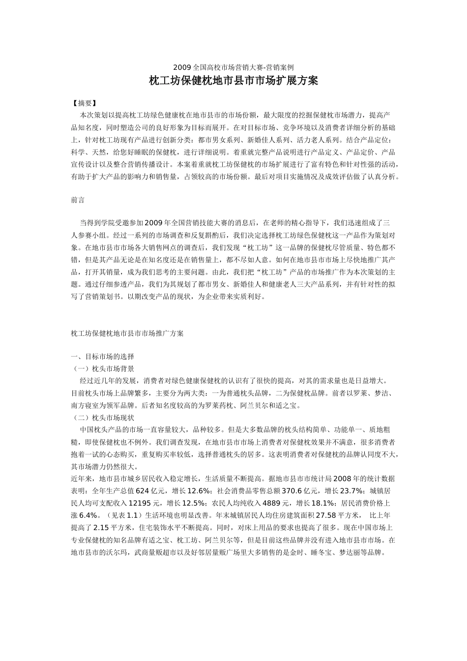 枕工坊保健枕县级地市市场营销扩展方案_第1页