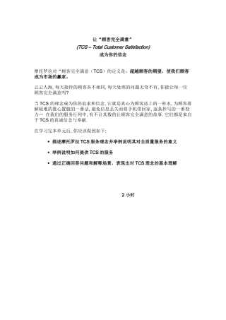 让“顾客完全满意”成为你的信念