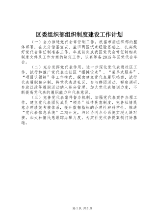 区委组织部组织制度建设工作计划