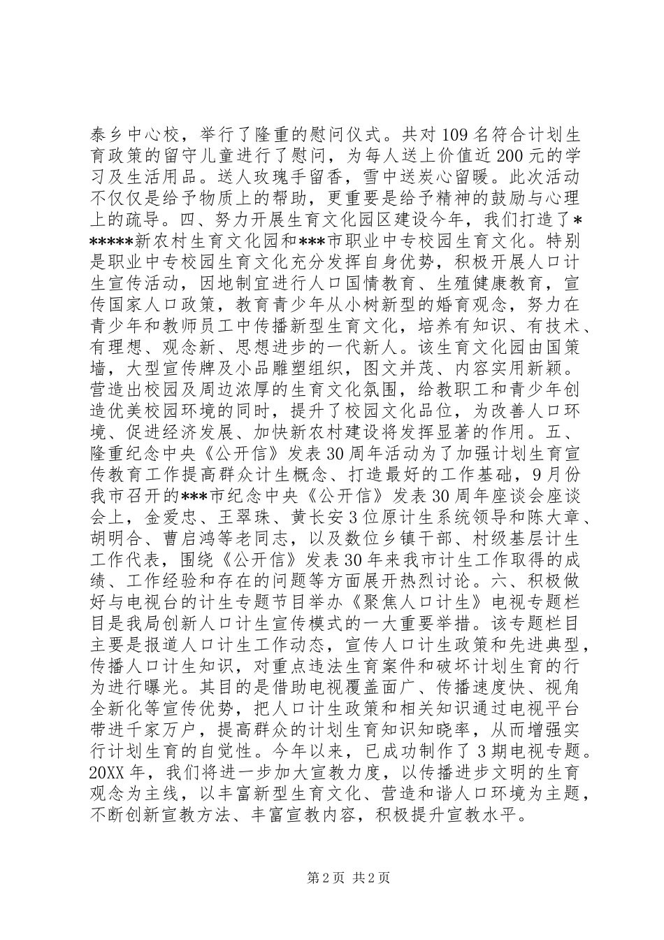 人口计划生育宣传思想文化工作先进集体事迹材料_第2页